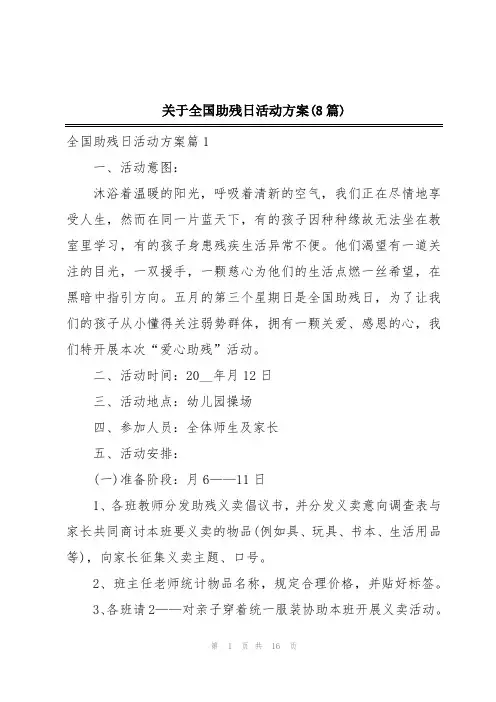 关于全国助残日活动方案(8篇)