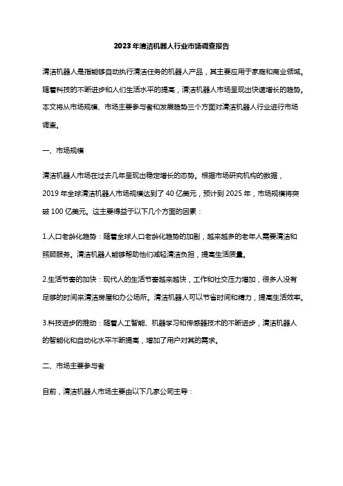 2023年清洁机器人行业市场调查报告