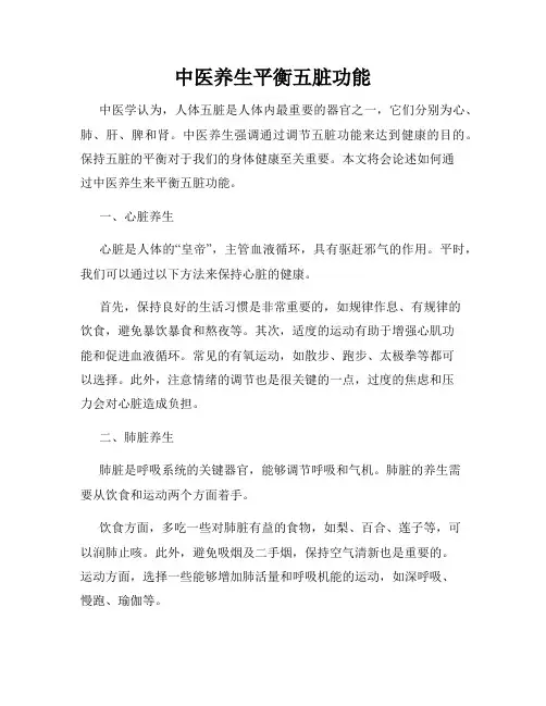 中医养生平衡五脏功能
