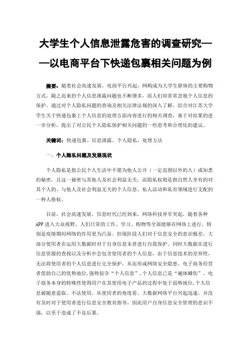 大学生个人信息泄露危害的调查研究——以电商平台下快递包裹相关问题为例