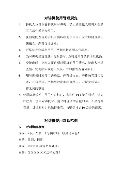 对讲机使用及管理规定