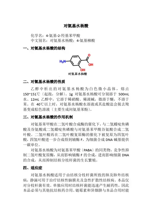 药品生产技术《对氨基水杨酸》