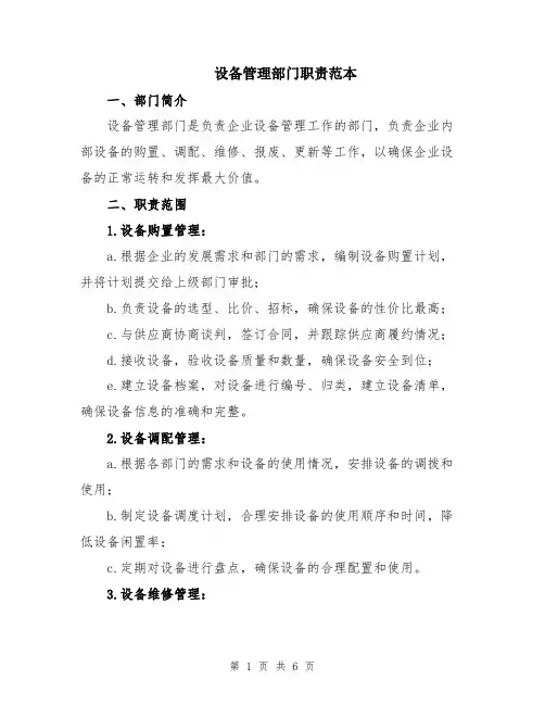 设备管理部门职责范本