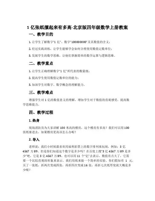 1亿张纸摞起来有多高-北京版四年级数学上册教案