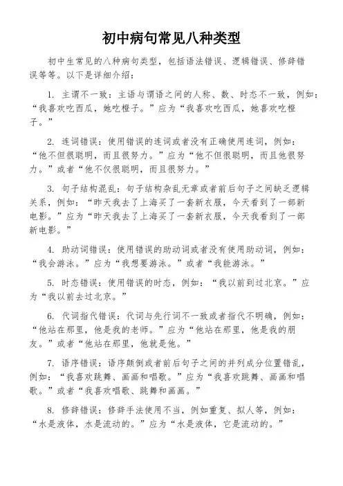 初中病句常见八种类型
