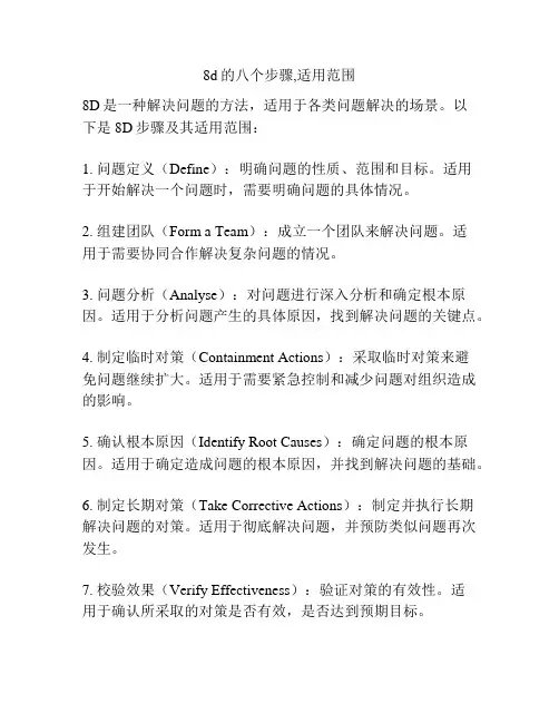 8d的八个步骤,适用范围