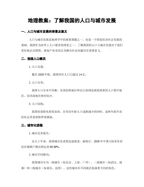 地理教案：了解我国的人口与城市发展