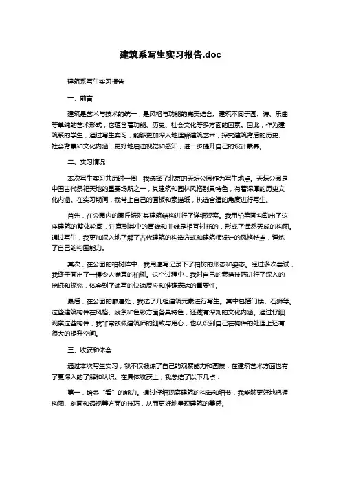 建筑系写生实习报告.doc