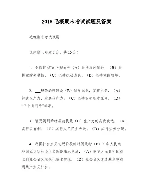 2018毛概期末考试试题及答案