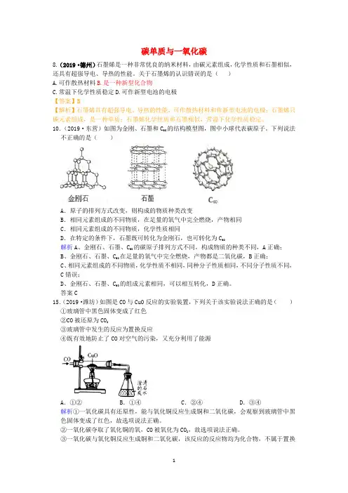 山东省2019-2020年中考化学试题汇编碳单质与一氧化碳含解析 