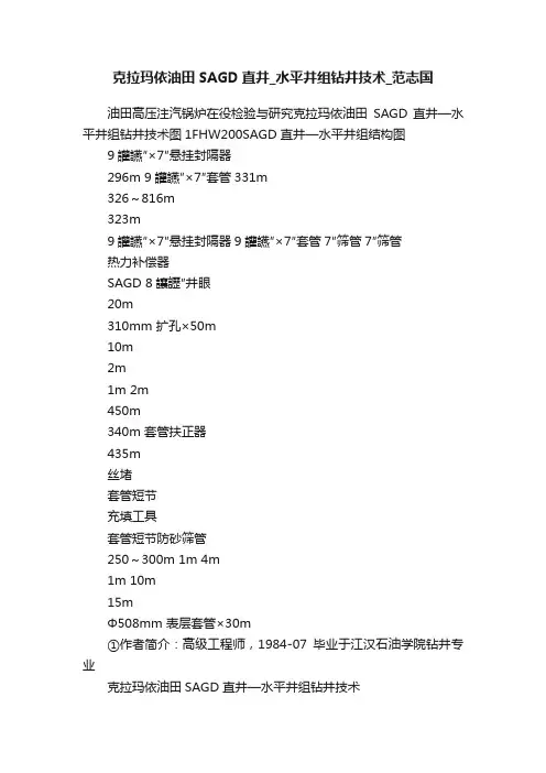 克拉玛依油田SAGD直井_水平井组钻井技术_范志国
