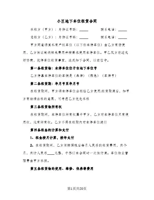 小区地下车位租赁合同(8篇)