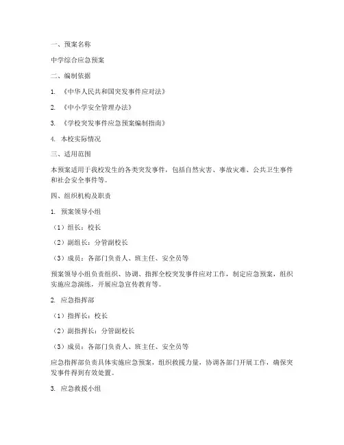 中学综合应急预案范文模板