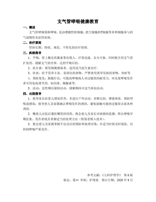 支气管哮喘健康教育