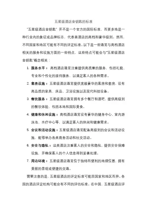 五星级酒店金钥匙的标准
