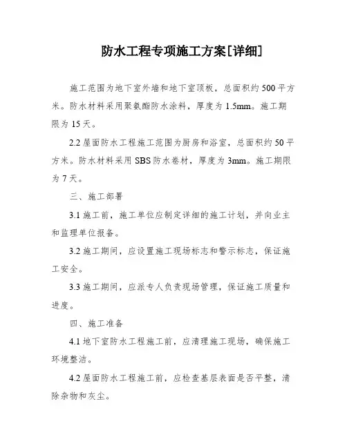 防水工程专项施工方案[详细]