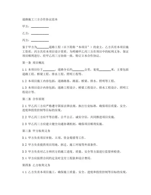 道路施工三方合作协议范本
