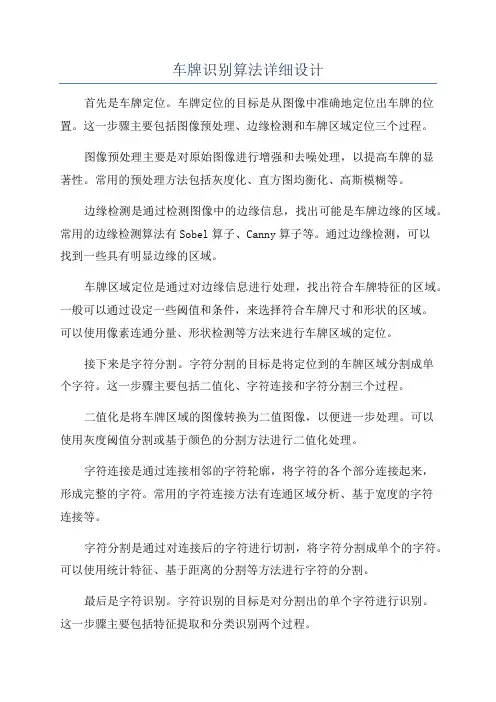 车牌识别算法详细设计
