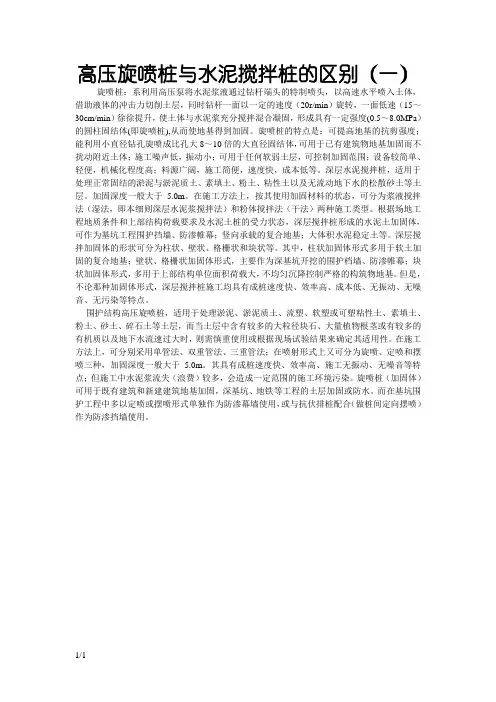 高压旋喷桩与水泥搅拌桩的区别