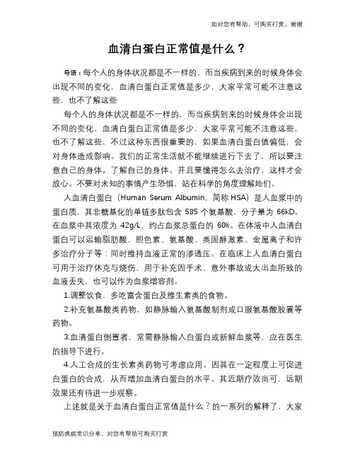 血清白蛋白正常值是什么？