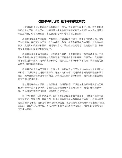 《空间解析几何》教学中的探索研究
