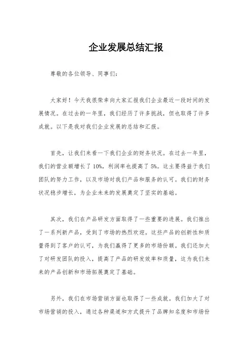 企业发展总结汇报