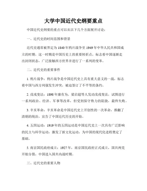 大学中国近代史纲要重点