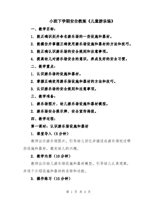 小班下学期安全教案《儿童游乐场》