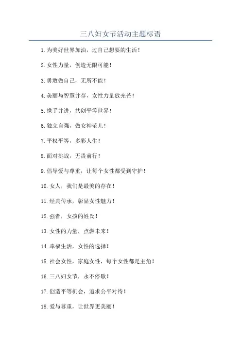 三八妇女节活动主题标语