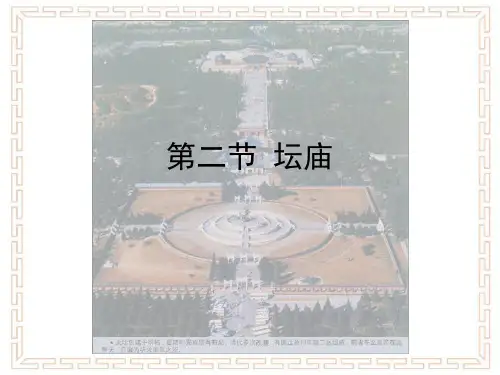 2第二章 宫殿、坛庙、陵墓-2