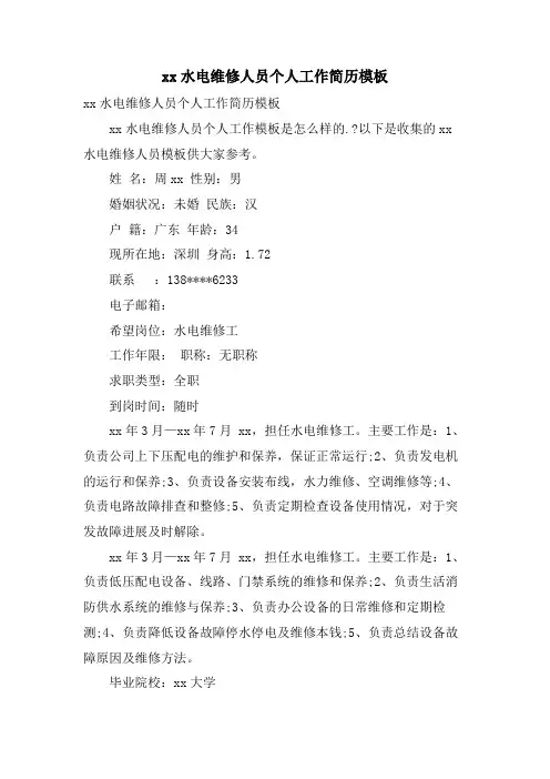 xx水电维修人员个人工作简历模板