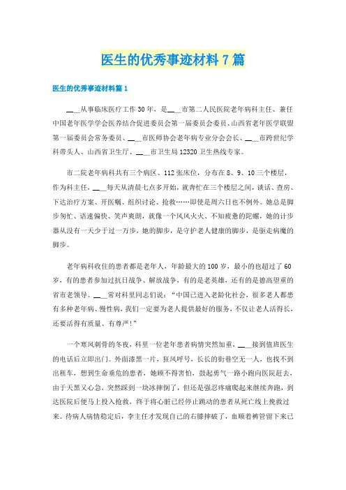 医生的优秀事迹材料7篇
