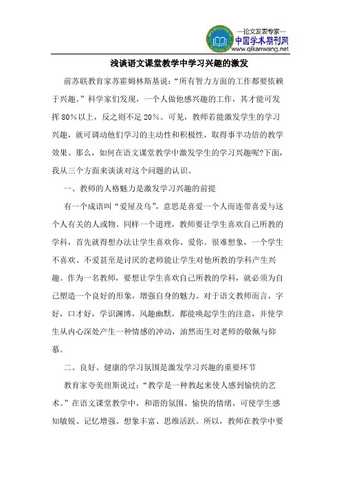 语文课堂教学中学习兴趣的激发