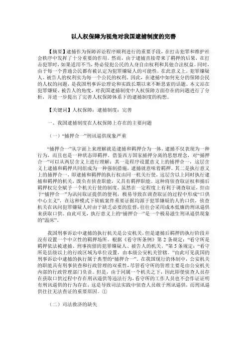 以人权保障为视角对我国逮捕制度的完善