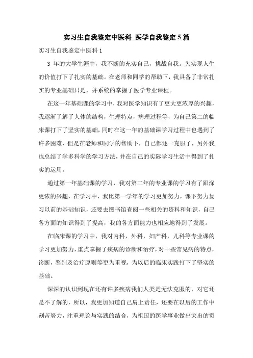 实习生自我鉴定中医科_医学自我鉴定5篇