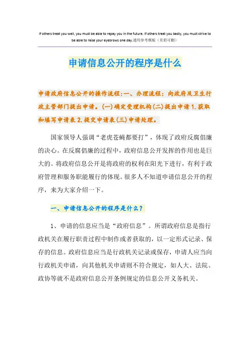 申请信息公开的程序是什么