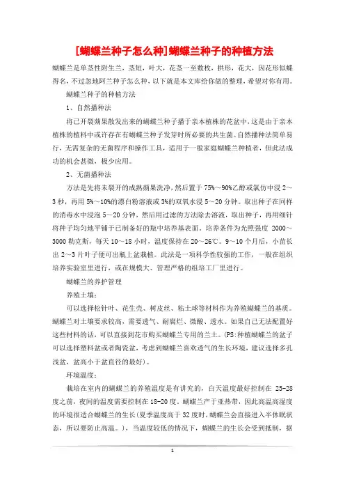 [蝴蝶兰种子怎么种]蝴蝶兰种子的种植方法