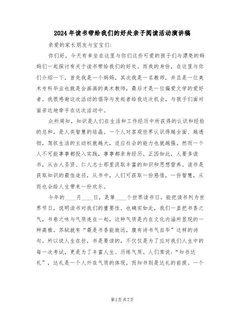 2024年读书带给我们的好处亲子阅读活动演讲稿(二篇)