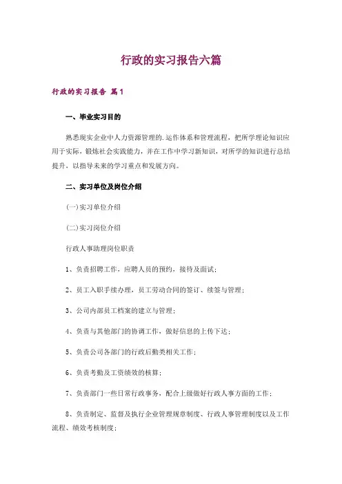 行政的实习报告六篇