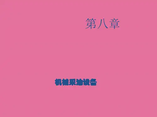 《石油矿场机械》ppt课件