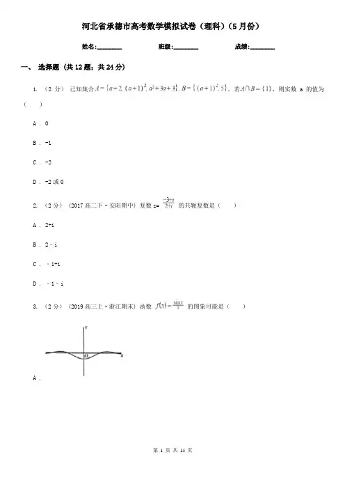 河北省承德市高考数学模拟试卷(理科)(5月份)