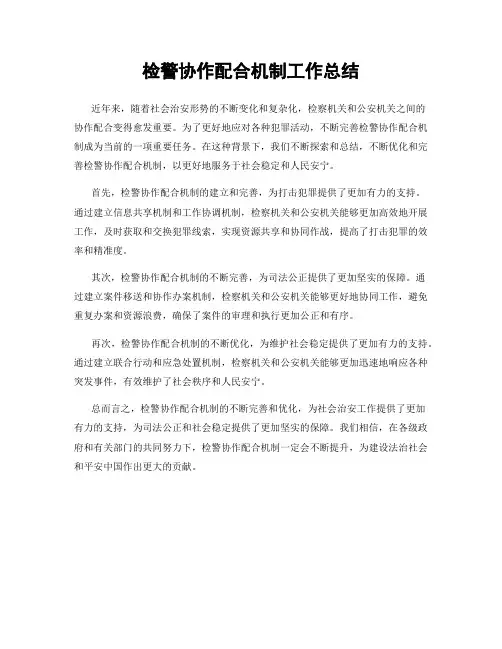 检警协作配合机制工作总结
