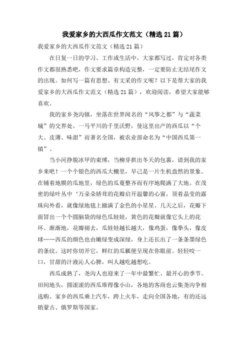 我爱家乡的大西瓜作文范文(21篇)