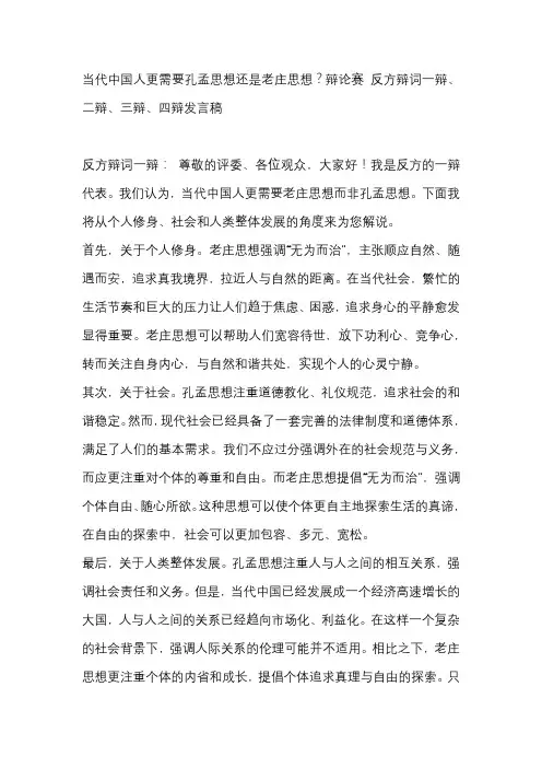 当代中国人更需要孔孟思想还是老庄思想？辩论赛 反方辩词一辩、二辩、三辩、四辩发言稿