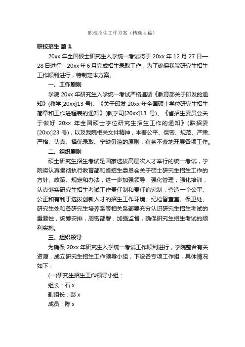 职校招生工作方案（精选4篇）