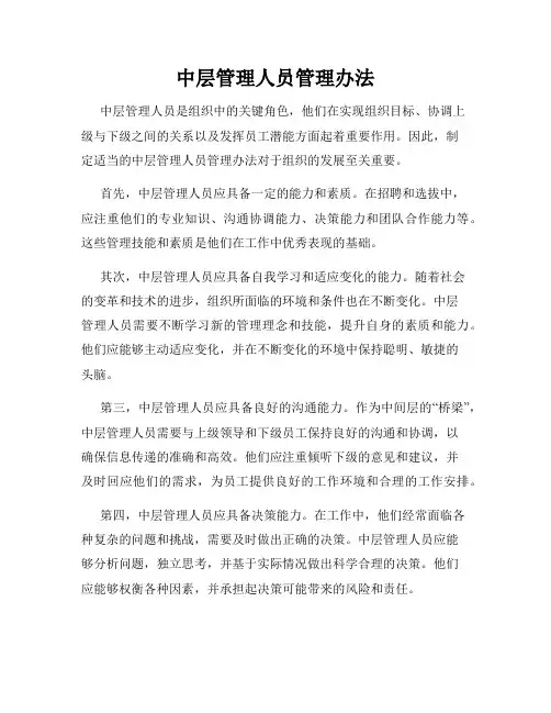 中层管理人员管理办法