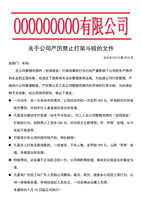 0918关于公司禁止打架斗殴的通知
