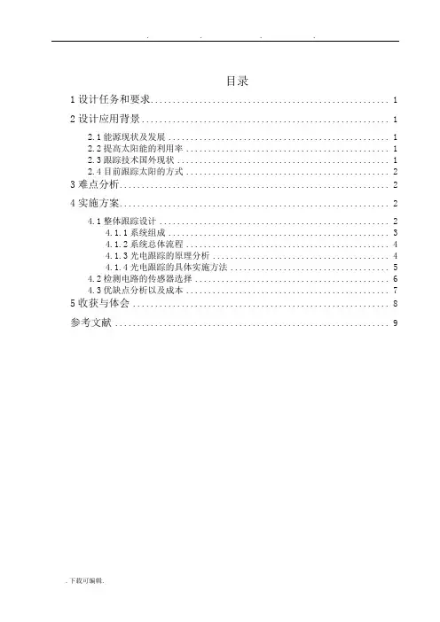 光伏发电中的追日系统方案