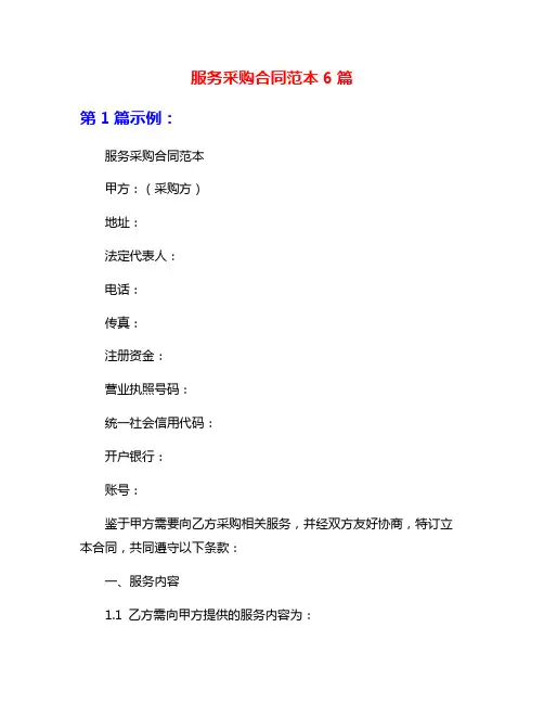 服务采购合同范本6篇