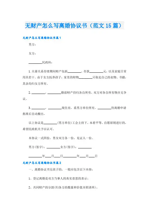无财产怎么写离婚协议书(范文15篇)